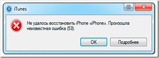 Ошибка Apple 53